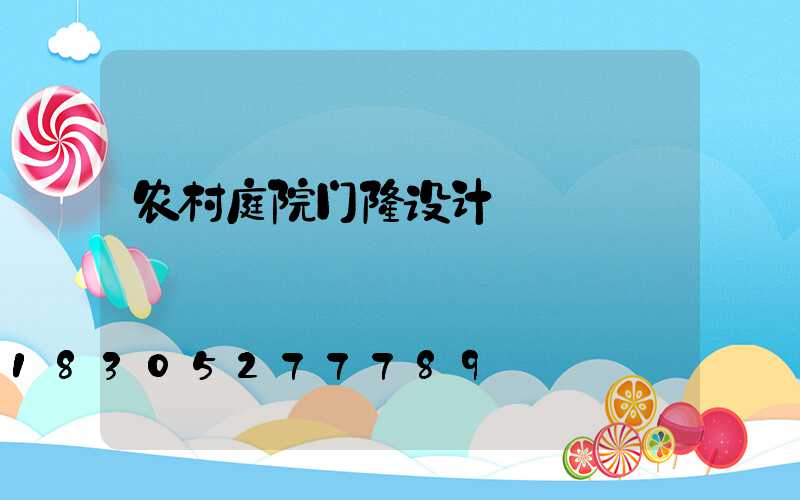 农村庭院门楼设计