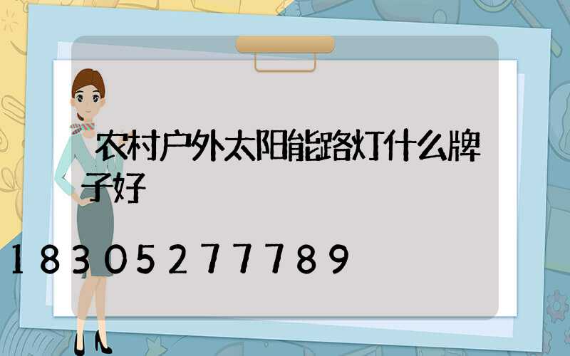 农村户外太阳能路灯什么牌子好