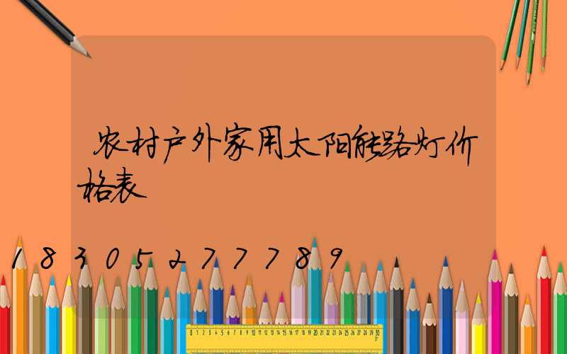 农村户外家用太阳能路灯价格表