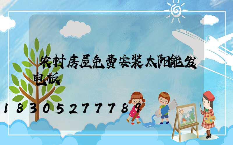 农村房屋免费安装太阳能发电板
