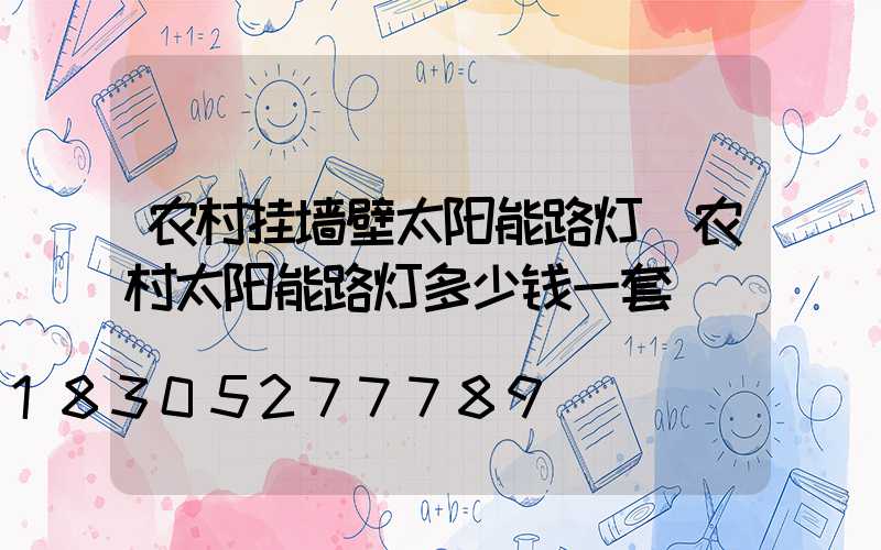 农村挂墙壁太阳能路灯(农村太阳能路灯多少钱一套)