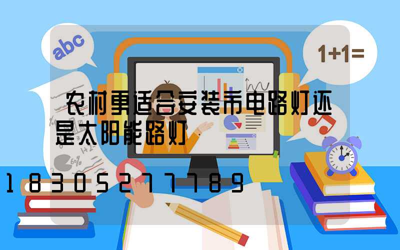农村更适合安装市电路灯还是太阳能路灯
