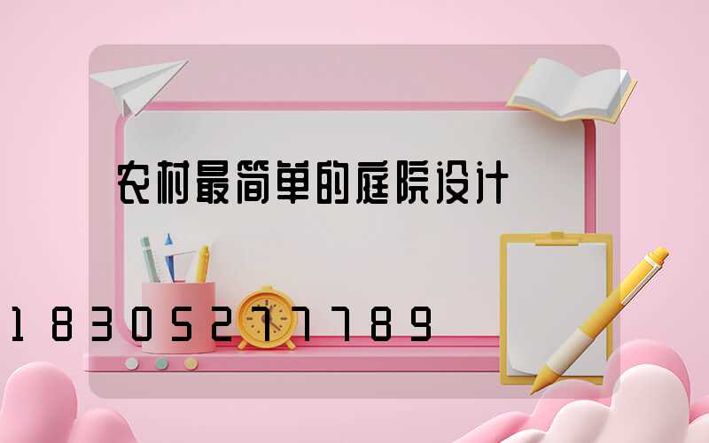 农村最简单的庭院设计