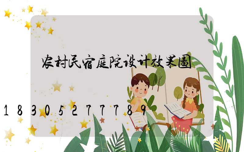 农村民宿庭院设计效果图