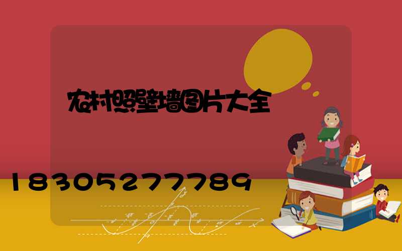 农村照壁墙图片大全