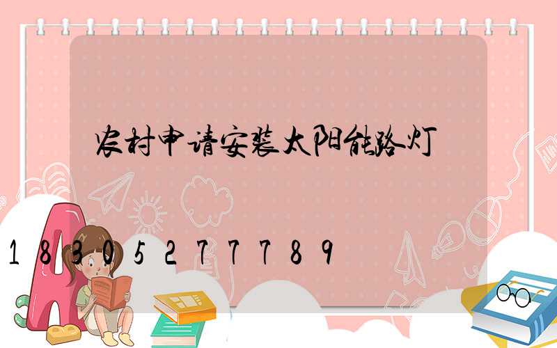 农村申请安装太阳能路灯