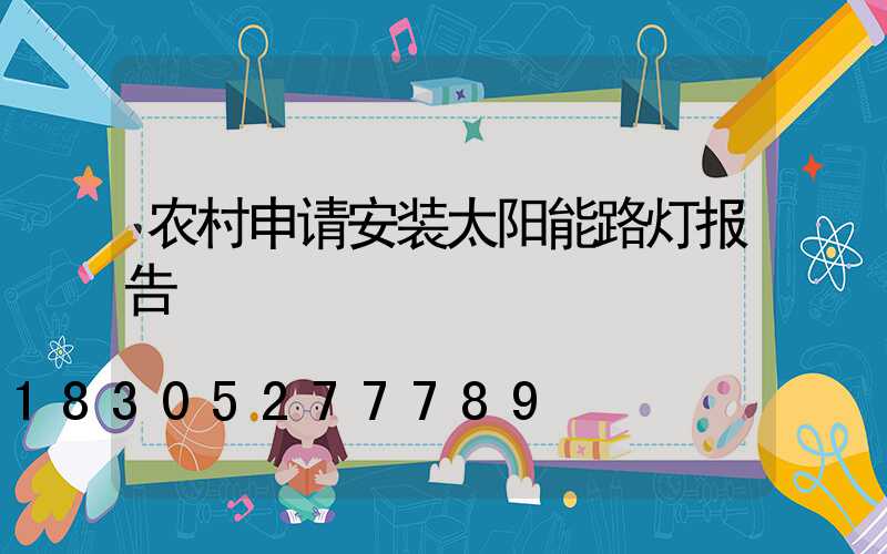 农村申请安装太阳能路灯报告