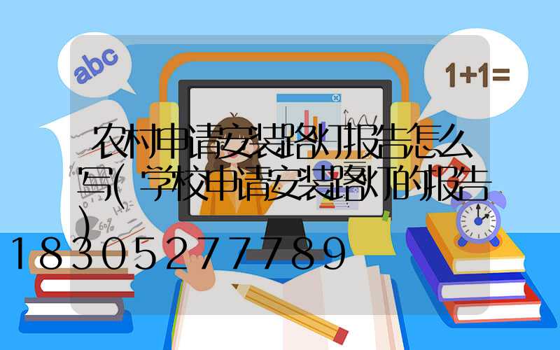 农村申请安装路灯报告怎么写(学校申请安装路灯的报告)