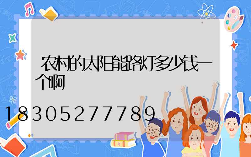 农村的太阳能路灯多少钱一个啊