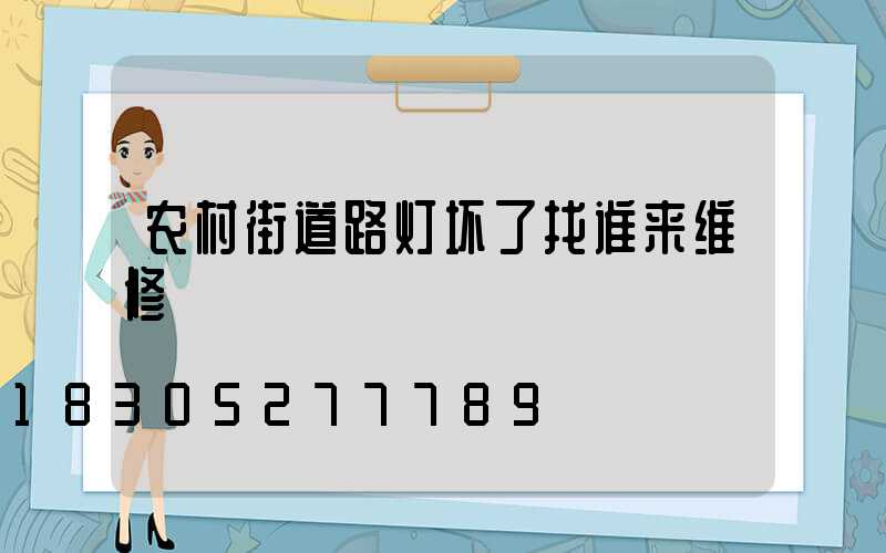 农村街道路灯坏了找谁来维修
