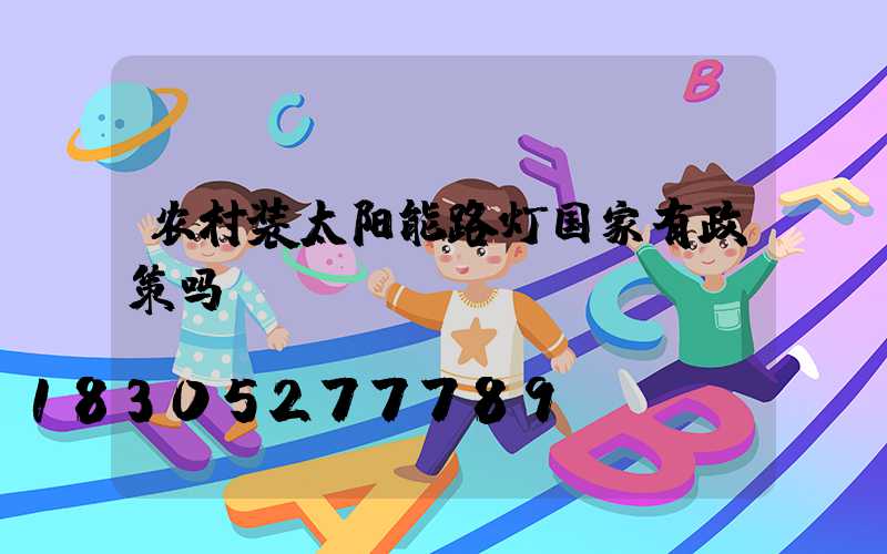 农村装太阳能路灯国家有政策吗