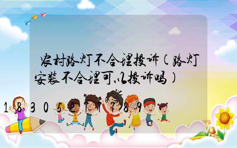 农村路灯不合理投诉(路灯安装不合理可以投诉吗)