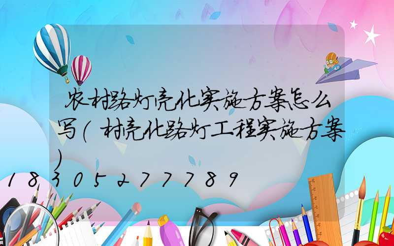农村路灯亮化实施方案怎么写(村亮化路灯工程实施方案)