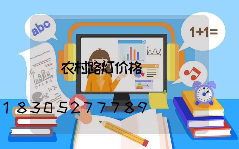 农村路灯价格