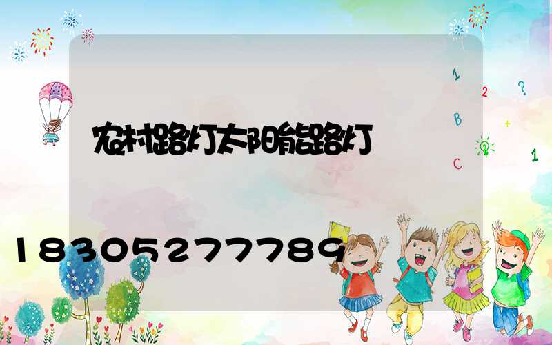 农村路灯太阳能路灯