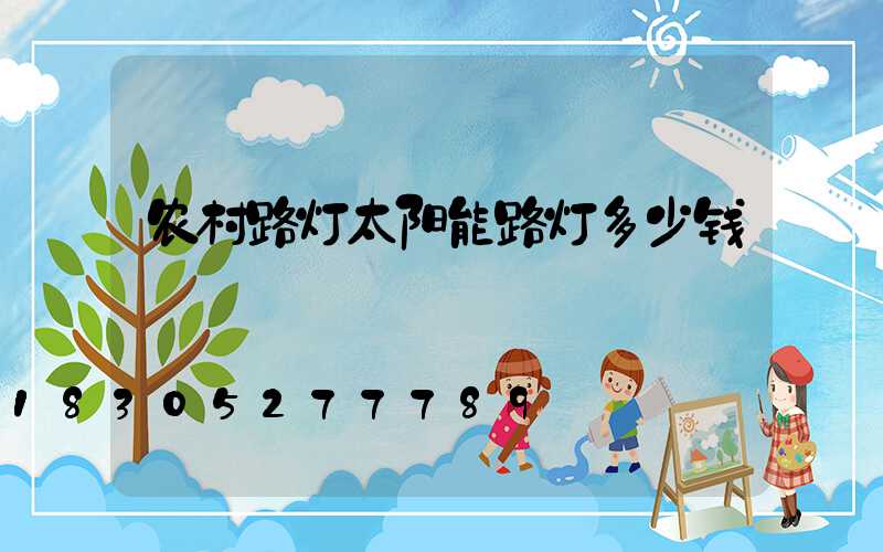 农村路灯太阳能路灯多少钱