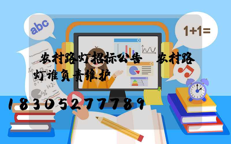 农村路灯招标公告(农村路灯谁负责维护)