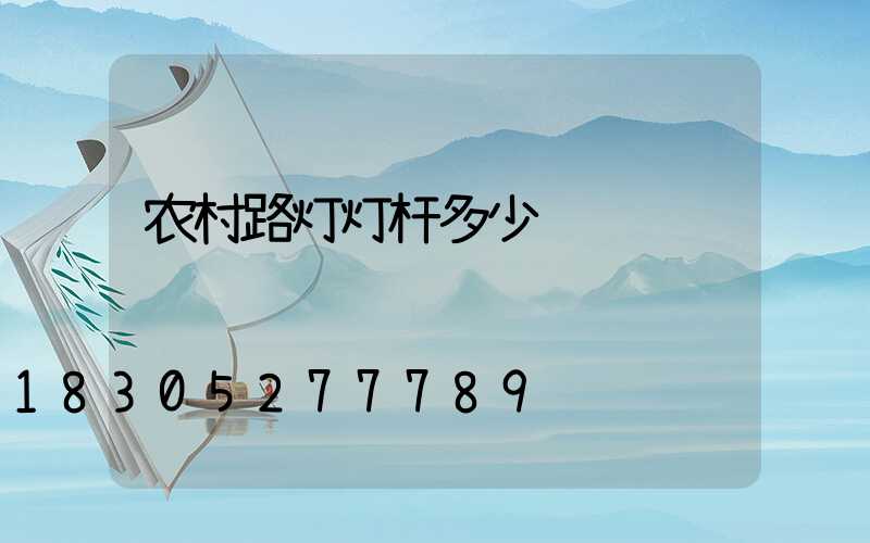 农村路灯灯杆多少钱