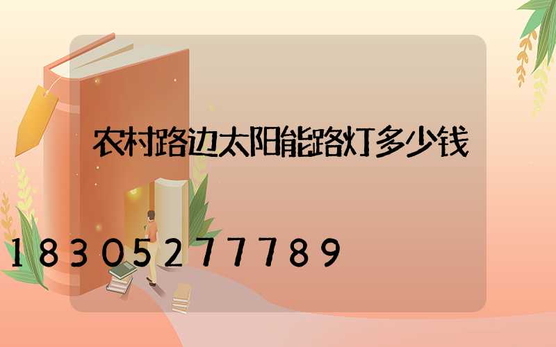 农村路边太阳能路灯多少钱