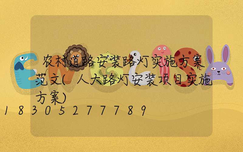 农村道路安装路灯实施方案范文(人大路灯安装项目实施方案)