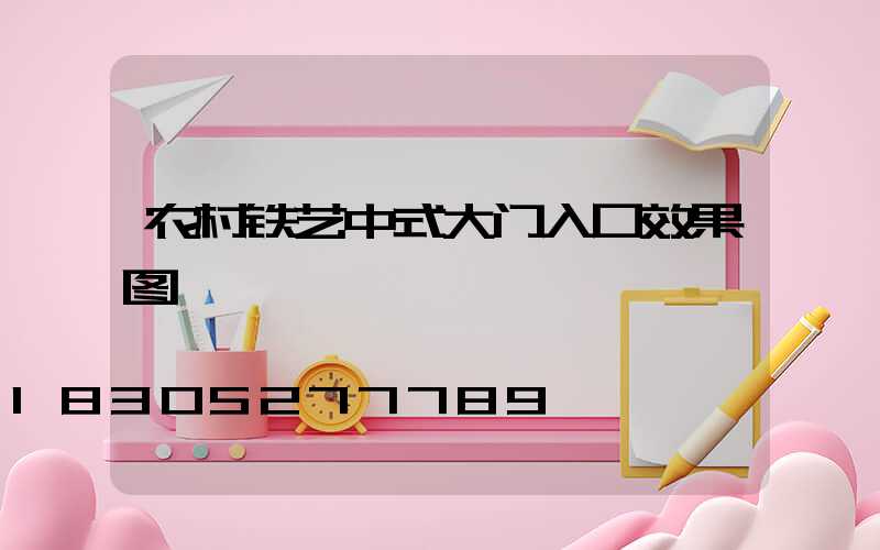 农村铁艺中式大门入口效果图