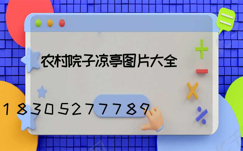 农村院子凉亭图片大全