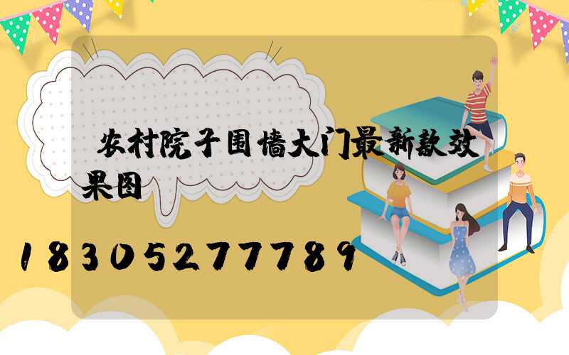 农村院子围墙大门最新款效果图