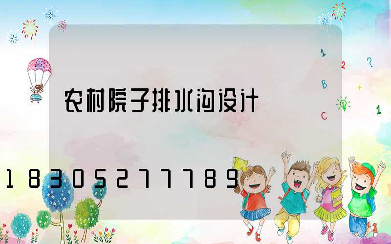 农村院子排水沟设计