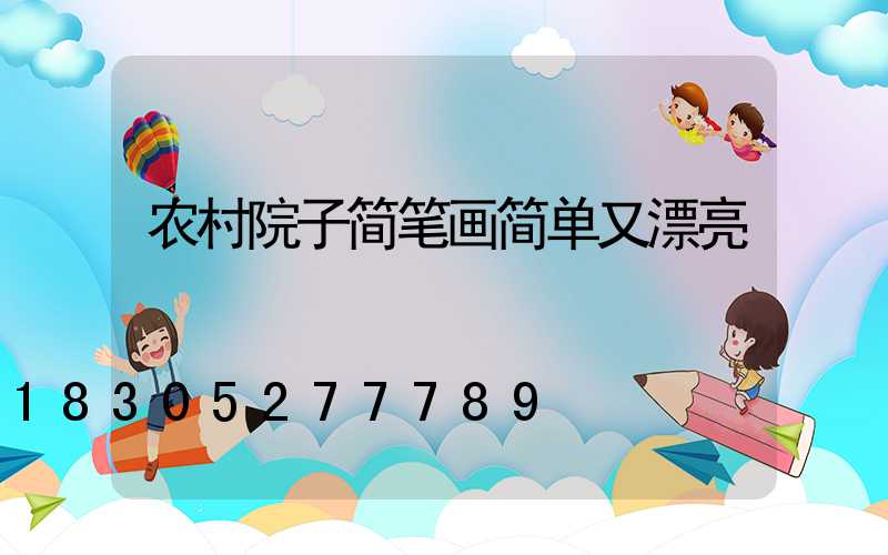 农村院子简笔画简单又漂亮