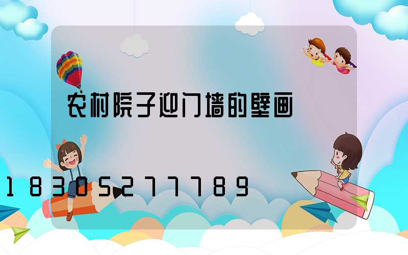 农村院子迎门墙的壁画