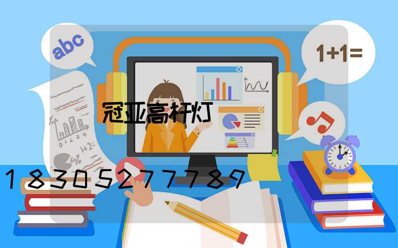 冠亚高杆灯