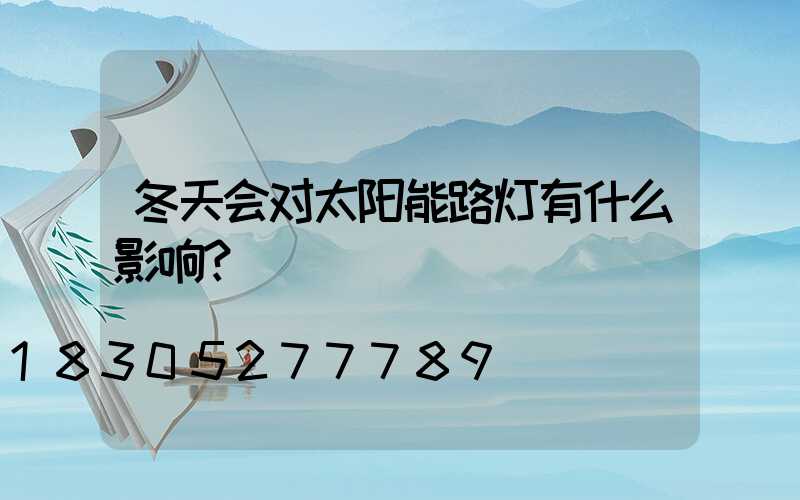 冬天会对太阳能路灯有什么影响？