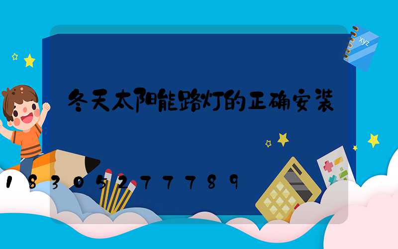 冬天太阳能路灯的正确安装
