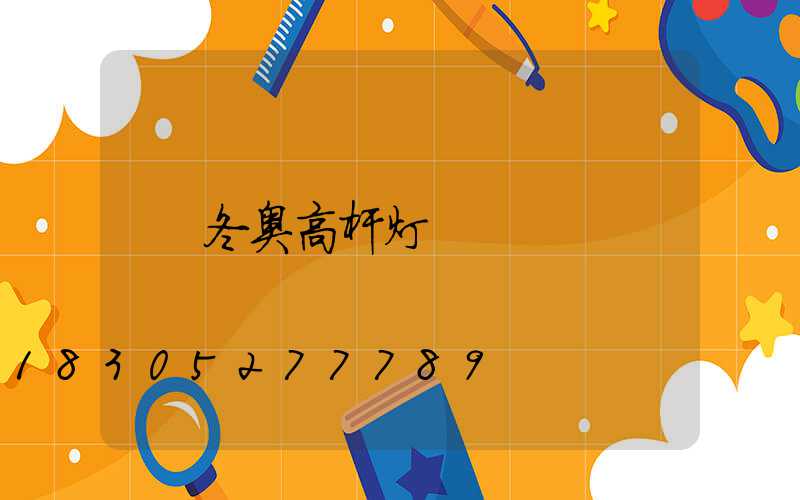 冬奥高杆灯