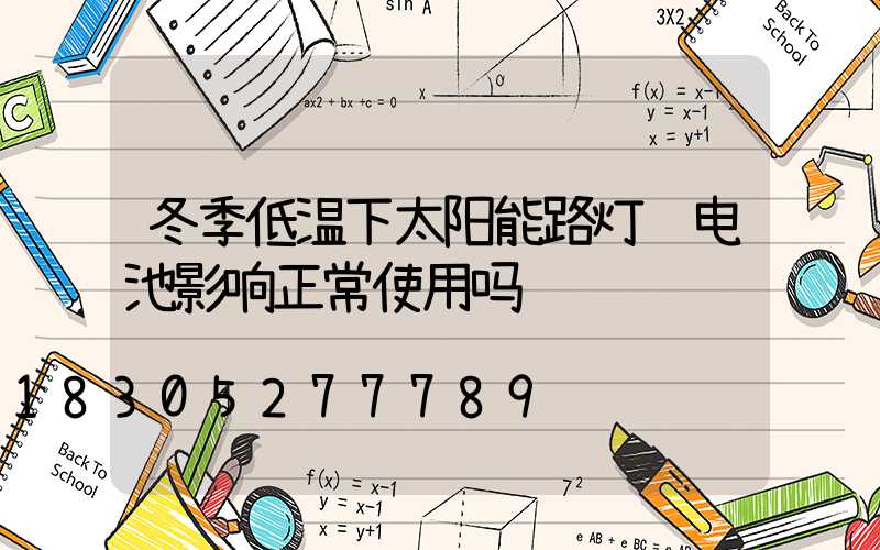 冬季低温下太阳能路灯锂电池影响正常使用吗