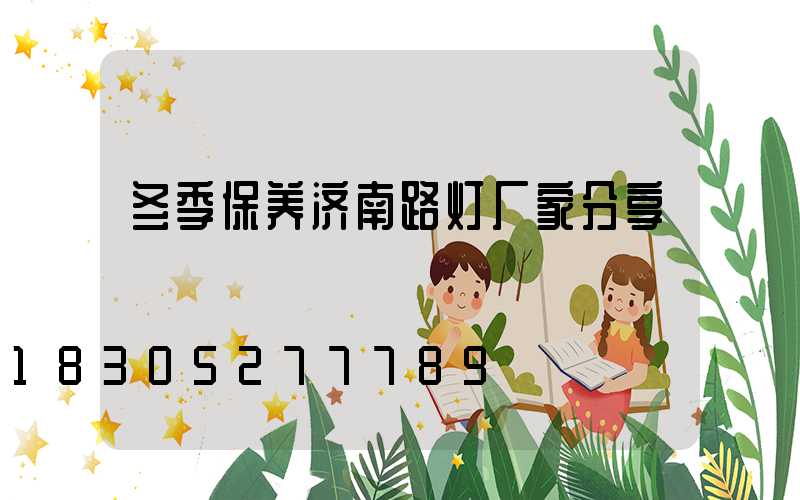 冬季保养济南路灯厂家分享