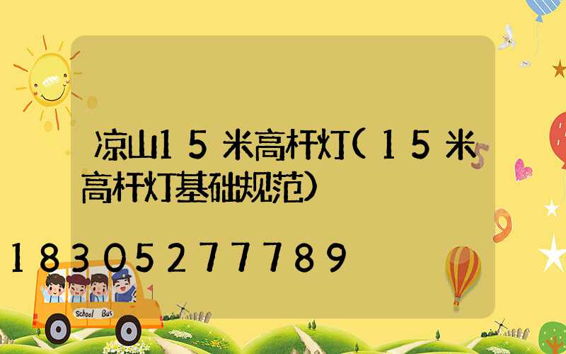凉山15米高杆灯(15米高杆灯基础规范)