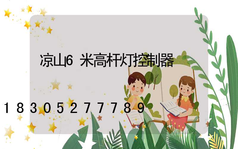 凉山6米高杆灯控制器
