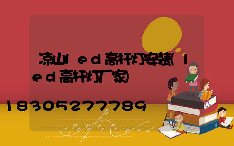 凉山led高杆灯安装(led高杆灯厂家)
