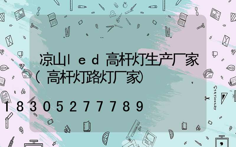 凉山led高杆灯生产厂家(高杆灯路灯厂家)