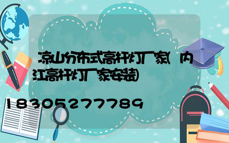 凉山分布式高杆灯厂家(内江高杆灯厂家安装)