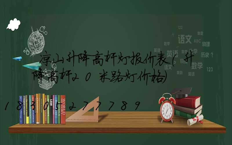 凉山升降高杆灯报价表(升降高杆20米路灯价格)