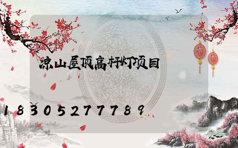 凉山屋顶高杆灯项目