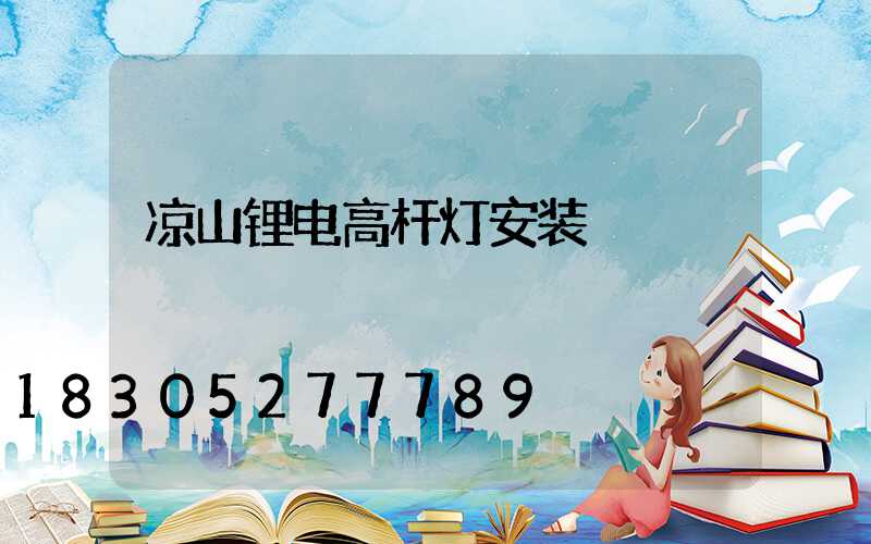 凉山锂电高杆灯安装