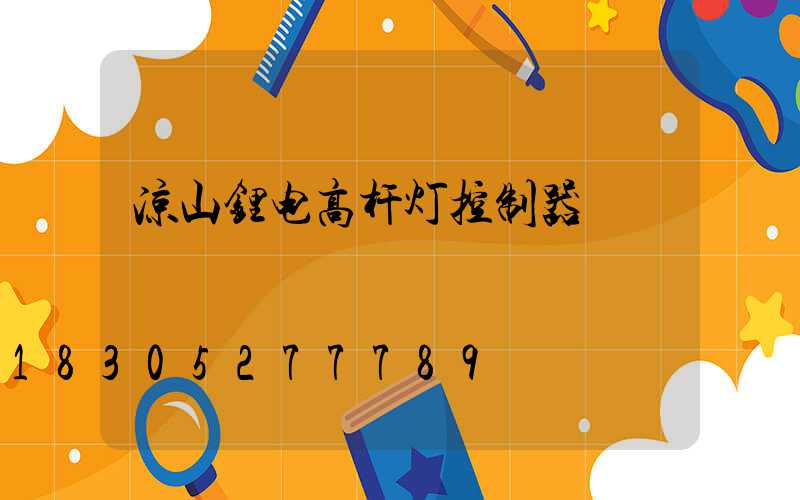 凉山锂电高杆灯控制器