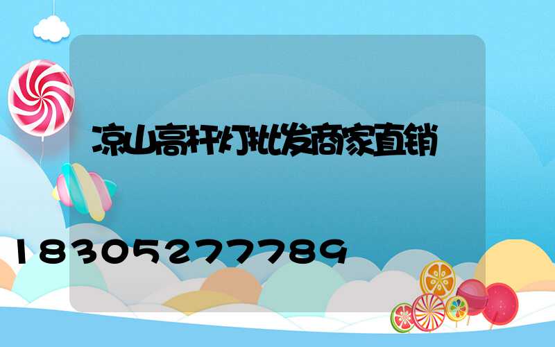 凉山高杆灯批发商家直销