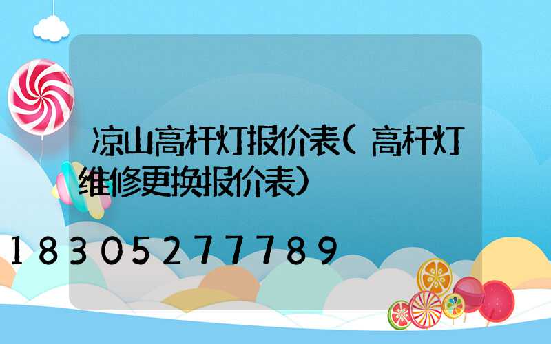 凉山高杆灯报价表(高杆灯维修更换报价表)