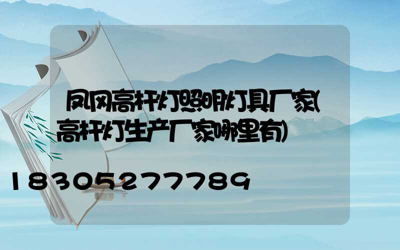 凤冈高杆灯照明灯具厂家(高杆灯生产厂家哪里有)