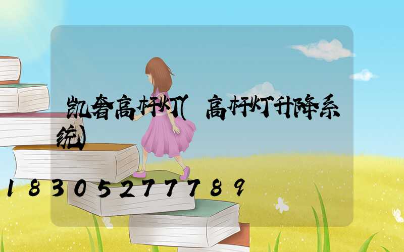 凯奢高杆灯(高杆灯升降系统)