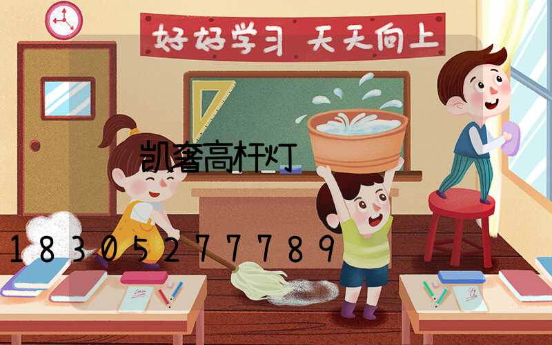 凯奢高杆灯